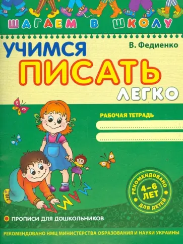 Василий Федиенко - Учимся писать легко Василий Федиенко - Учимся писать легко обложка книги