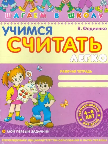 Василий Федиенко - Учимся считать легко Василий Федиенко - Учимся считать легко обложка книги