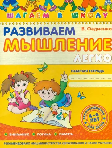 Василий Федиенко - Развиваем мышление легко Василий Федиенко - Развиваем мышление легко обложка книги