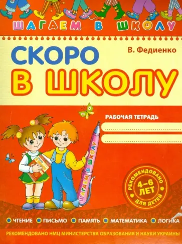 Василий Федиенко - Скоро в школу Василий Федиенко - Скоро в школу обложка книги