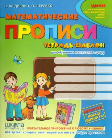 Федиенко, Руднева - Математические прописи Федиенко, Руднева - Математические прописи обложка книги