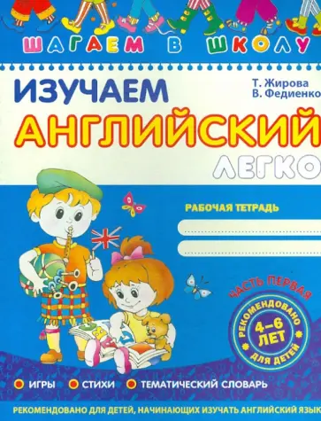 Василий Федиенко - Изучаем английский легко. Часть 1 Василий Федиенко - Изучаем английский легко. Часть 1 обложка книги