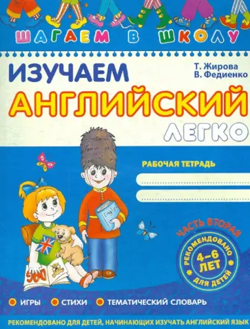 Федиенко, Жирова - Изучаем английский легко. Часть 2 Федиенко, Жирова - Изучаем английский легко. Часть 2 обложка книги