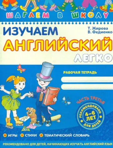 Василий Федиенко - Изучаем английский легко. Часть 3 Василий Федиенко - Изучаем английский легко. Часть 3 обложка книги