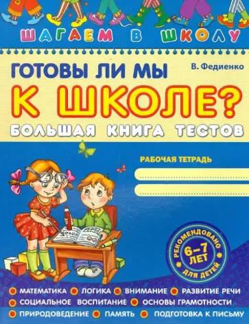Василий Федиенко - Готовы ли мы к школе? Большая книга тестов Василий Федиенко - Готовы ли мы к школе? Большая книга тестов обложка книги