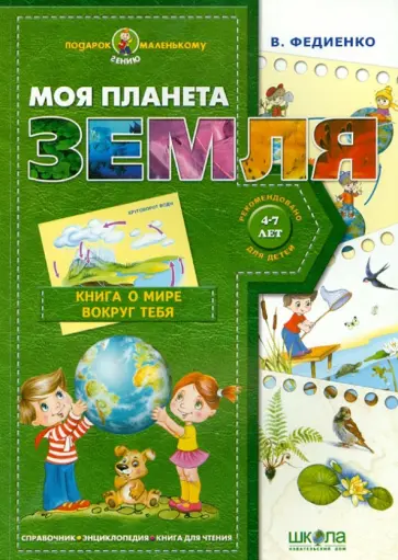 Василий Федиенко - Моя планета Земля. Энциклопедия. Справочник. Книга для чтения Василий Федиенко - Моя планета Земля. Энциклопедия. Справочник. Книга для чтения обложка книги