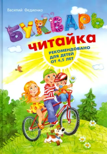 Василий Федиенко - Букварь для дошкольников. Читайка Василий Федиенко - Букварь для дошкольников. Читайка обложка книги