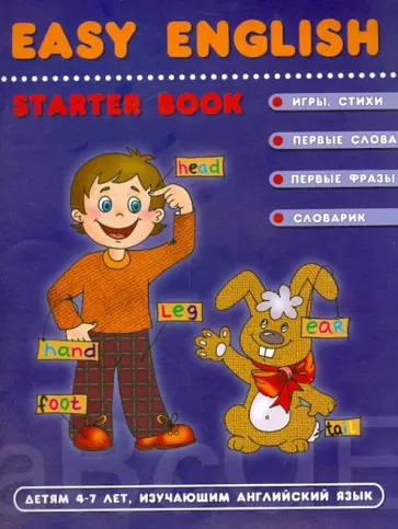 Жирова, Федиенко - Easy English. Starter Book. 4-6 лет Жирова, Федиенко - Easy English. Starter Book. 4-6 лет обложка книги