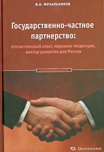 Виктор Мочальников - Государственно-частное партнерство. Отечественный опыт, мировые тенденции, вектор развития Виктор Мочальников - Государственно-частное партнерство. Отечественный опыт, мировые тенденции, вектор развития обложка книги