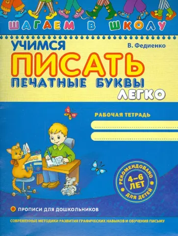 Василий Федиенко - Учимся писать печатные буквы легко Василий Федиенко - Учимся писать печатные буквы легко обложка книги