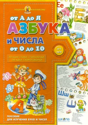 Азбука от А до Я, числа от 0 до 10. Учебное издание Азбука от А до Я, числа от 0 до 10. Учебное издание обложка книги