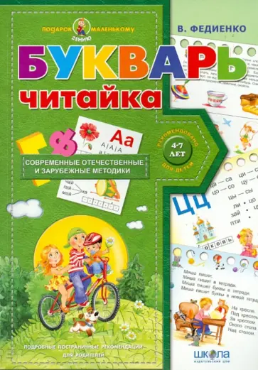 Василий Федиенко - Букварь для дошкольников. Читайка Василий Федиенко - Букварь для дошкольников. Читайка обложка книги