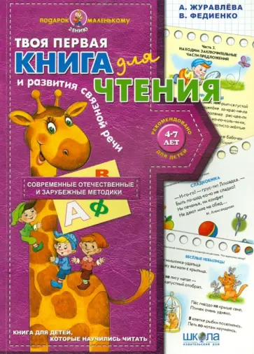 Журавлева, Федиенко - Книга для чтения и развития связной речи Журавлева, Федиенко - Книга для чтения и развития связной речи обложка книги