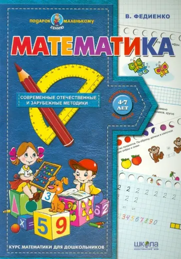 Василий Федиенко - Математика Василий Федиенко - Математика обложка книги