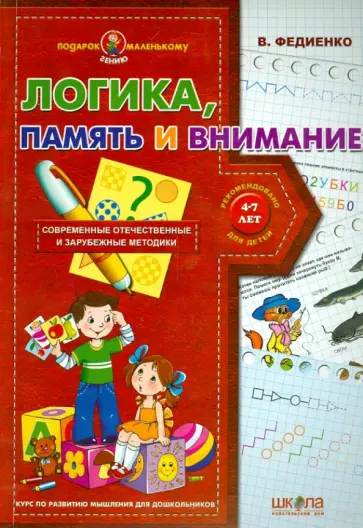 Василий Федиенко - Логика, память и внимание Василий Федиенко - Логика, память и внимание обложка книги