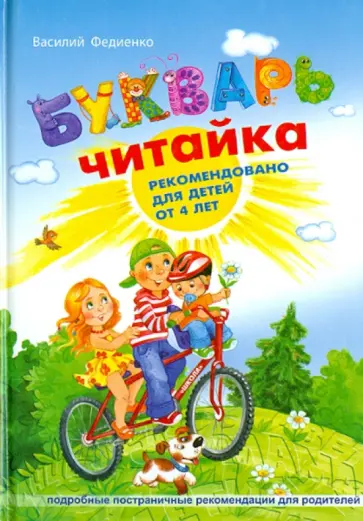 Василий Федиенко - Букварь для дошкольников. Читайка Василий Федиенко - Букварь для дошкольников. Читайка обложка книги