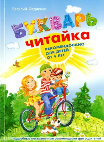 Василий Федиенко - Букварь читайка Василий Федиенко - Букварь читайка обложка книги