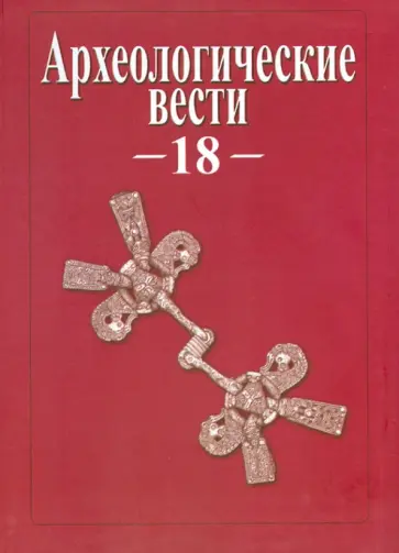 Археологические вести. Том 18 Археологические вести. Том 18 обложка книги