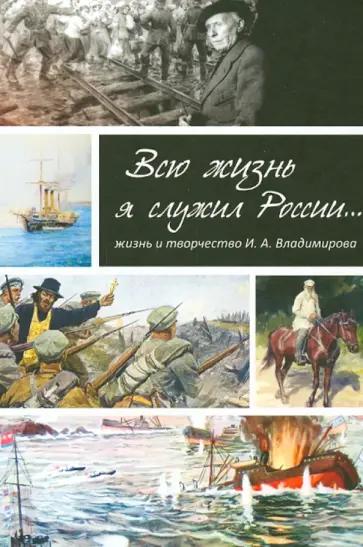 Наталия Баторевич - Всю жизнь я служил России…Жизнь и творчество художника И.А. Владимирова Наталия Баторевич - Всю жизнь я служил России…Жизнь и творчество художника И.А. Владимирова обложка книги