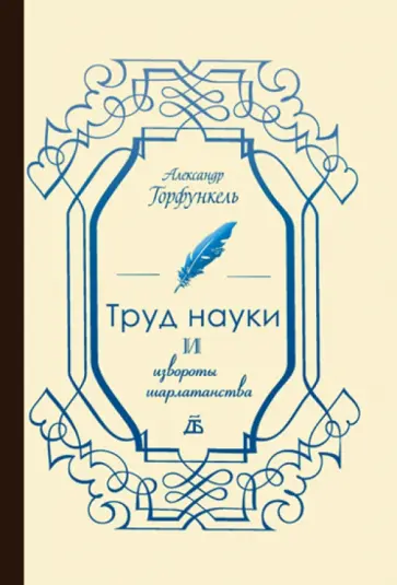 Александр Горфункель - Труд науки и извороты шарлатанства: О ремесле историка Александр Горфункель - Труд науки и извороты шарлатанства: О ремесле историка обложка книги