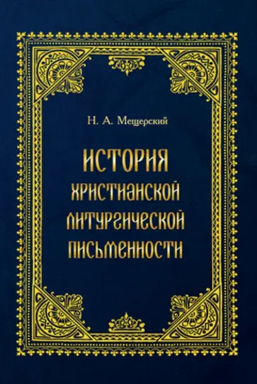 Н. Мещерский - История христианской литургической письменности Н. Мещерский - История христианской литургической письменности обложка книги
