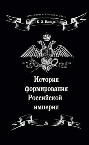 Борис Нольде - История формирования Российской империи Борис Нольде - История формирования Российской империи обложка книги