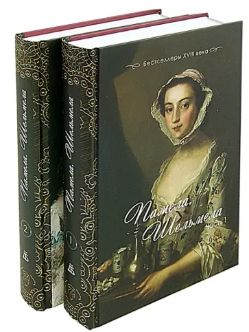 Сэмюэл Ричардсон - Памела. Шельмела: Бестселлеры XVIII века: В 2-х частях Сэмюэл Ричардсон - Памела. Шельмела: Бестселлеры XVIII века: В 2-х частях обложка книги