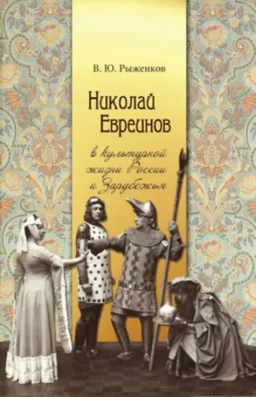 В. Рыженков - Николай Евреинов в культурной жизни России и Зарубежья В. Рыженков - Николай Евреинов в культурной жизни России и Зарубежья обложка книги