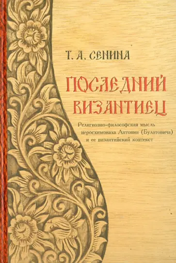 Татьяна Сенина - Последний византиец: Религиозно-философская мысль иеросхимонаха Антония (Булатовича) Татьяна Сенина - Последний византиец: Религиозно-философская мысль иеросхимонаха Антония (Булатовича) обложка книги