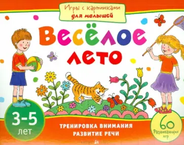 Елена Куликова - Веселое лето. 3-5 лет Елена Куликова - Веселое лето. 3-5 лет обложка книги