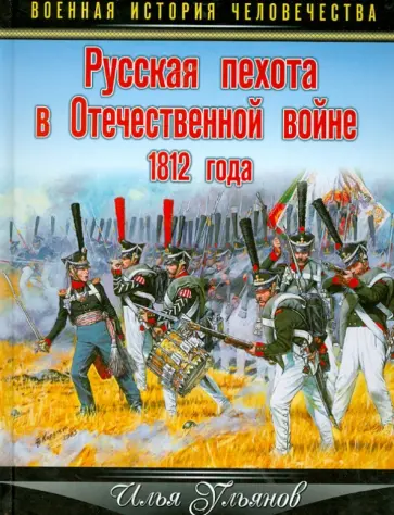 Илья Ульянов - Русская пехота в Отечественной войне 1812 года обложка книги