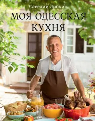 Савелий Либкин - Моя одесская кухня Савелий Либкин - Моя одесская кухня обложка книги