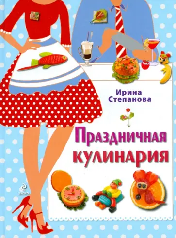 Ирина Степанова - Праздничная кулинария обложка книги