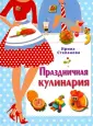 Кулинария. Степанова. Украшения