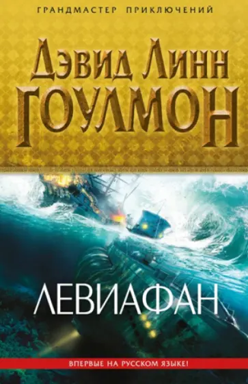 Дэвид Гоулмон - Левиафан Дэвид Гоулмон - Левиафан обложка книги