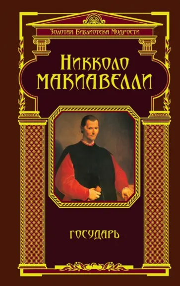 Никколо Макиавелли - Государь обложка книги