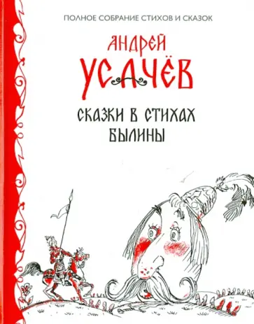 Андрей Усачев - Сказки в стихах. Былины обложка книги
