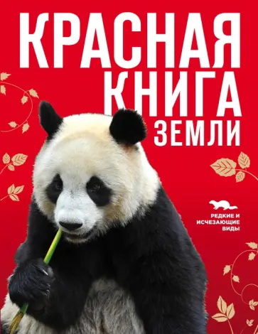Скалдина, Слиж - Красная книга Земли обложка книги