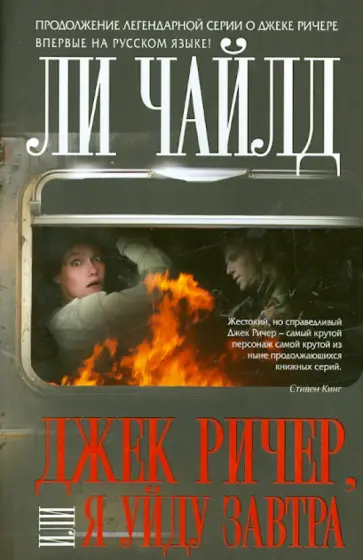 Ли Чайлд - Джек Ричер, или Я уйду завтра Ли Чайлд - Джек Ричер, или Я уйду завтра обложка книги