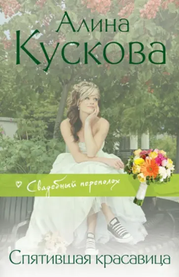 Алина Кускова - Спятившая красавица Алина Кускова - Спятившая красавица обложка книги