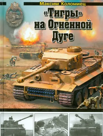 Максим Коломиец - "Тигры" на Огненной Дуге обложка книги