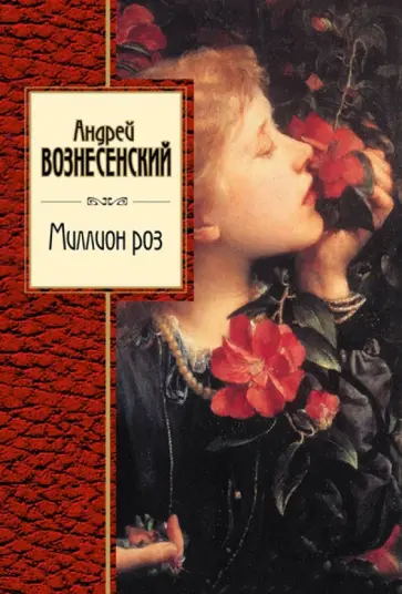 Андрей Вознесенский - Миллион роз Андрей Вознесенский - Миллион роз обложка книги