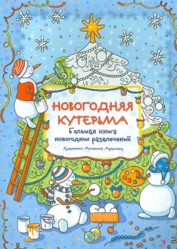 Новогодняя кутерьма. Большая книга новогодних развлечений обложка книги