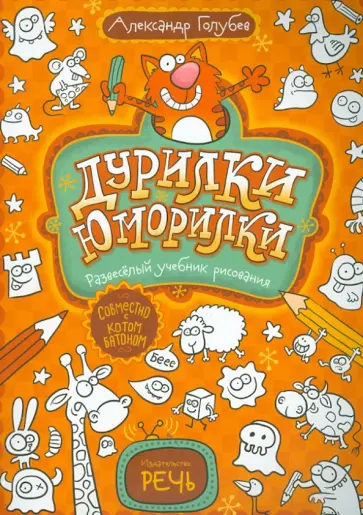 Александр Голубев - Дурилки-юморилки. Развесёлый учебник рисования обложка книги