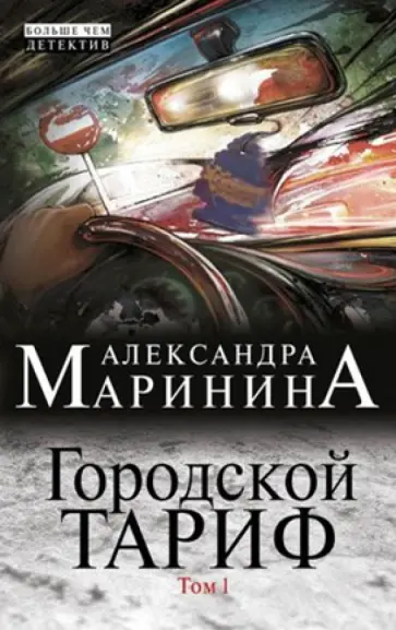 Александра Маринина - Городской тариф. Роман в 2-х томах. Том 1 Александра Маринина - Городской тариф. Роман в 2-х томах. Том 1 обложка книги