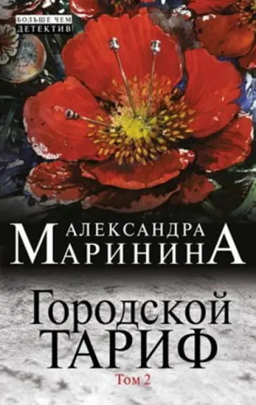 Александра Маринина - Городской тариф. Роман в 2-х томах. Том 2 Александра Маринина - Городской тариф. Роман в 2-х томах. Том 2 обложка книги