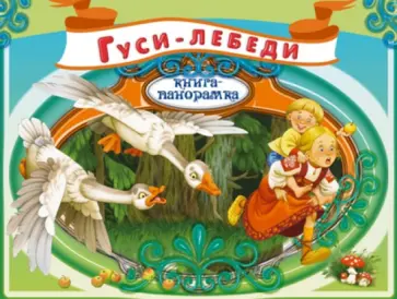 Гуси-лебеди Гуси-лебеди обложка книги