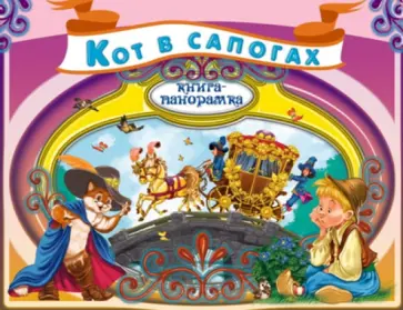 Шарль Перро - Кот в сапогах Шарль Перро - Кот в сапогах обложка книги