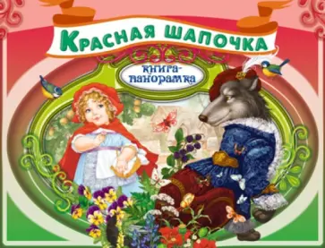 Шарль Перро - Красная Шапочка обложка книги