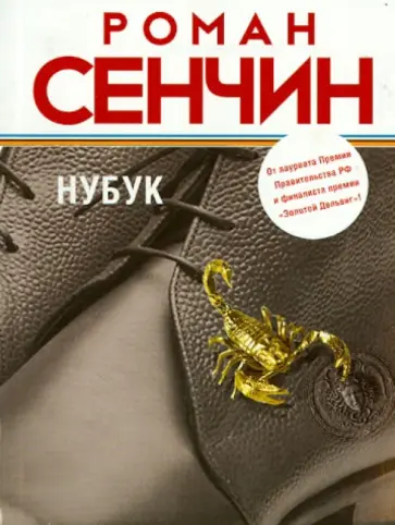 Роман Сенчин - Нубук обложка книги